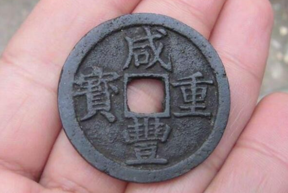 被收藏家们视作无价之宝的清朝咸丰重宝当十价格大全