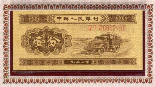 1953年版一分钱纸币值多少钱有么有收藏的藏家收购