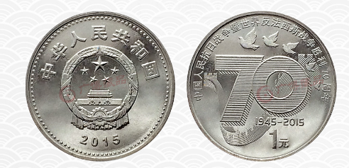 2015年发行的抗战70周年纪念币收藏价值高不高？