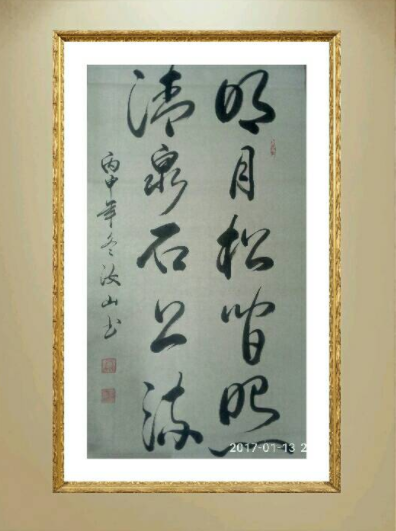 张汝山明月松间照清泉石上流书法值钱吗？