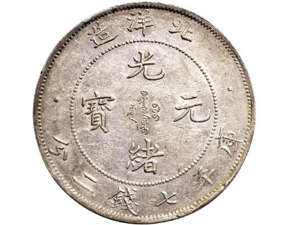 4000万光绪元宝图片来看看你家的跟这个一样不