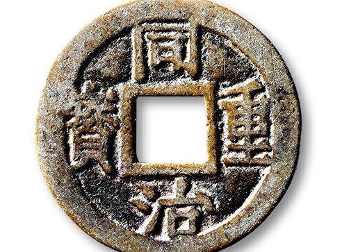 同治重宝当十图片价格表收藏价值怎么样