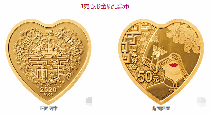 2020吉祥文化金银纪念币3克心形金质纪念币