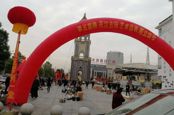 第五届桃花江古玩艺术品收藏文流会圆满落幕