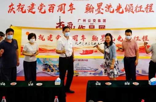 “庆祝建党百周年，翰墨流光颂征程”广州公交职工书画展