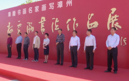 柯云瀚书法作品展在漳州市美术馆开幕
