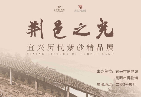 荆邑之光——宜兴历代紫砂精品展在昆明举办