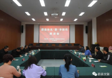 蔚县地名“蔚”字探究座谈会​在蔚县博物馆举行
