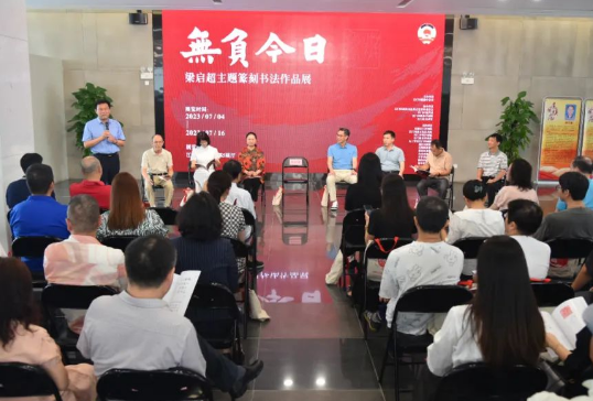 “无负今日——梁启超主题篆刻书法作品展”开展
