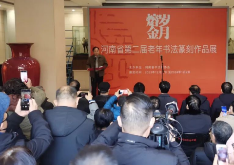岁月熔金——河南省第二届老年书法篆刻作品展
