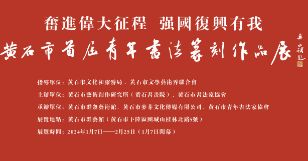 黄石市首届青年书法篆刻作品展即将开幕