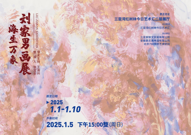 2025刘家男画展即将开幕|海生万象，与自然共情矣